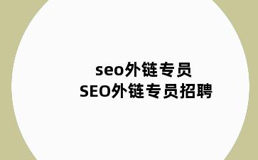 seo外链专员 SEO外链专员招聘